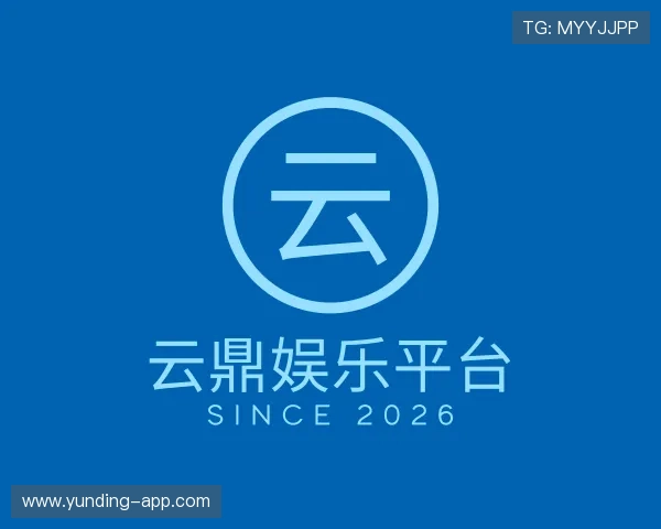 解读云鼎娱乐平台